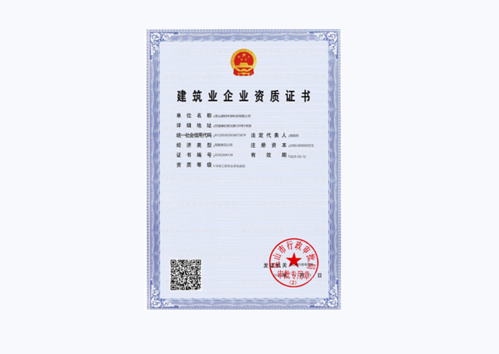 建築（zhù）企業（yè）資質證書